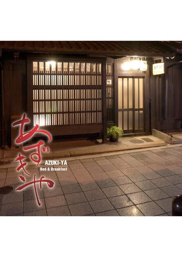 Azukiya 호텔 교토 외부 사진